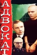 Адвокат