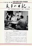 文子の日記