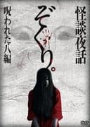 ぞくり。怪談夜話 呪われた八編