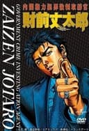内閣権力犯罪強制取締官・財前丈太郎