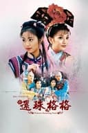 还珠格格