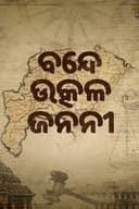 ବନ୍ଦେ ଉତ୍କଳ ଜନନୀ