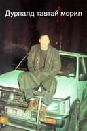 Дурлалд тавтай морил