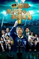 相棒シリーズ 鑑識・米沢守の事件簿