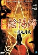 陰陽師　実録！百鬼封滅