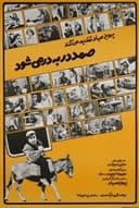 Samad Dar Be Dar Mishavad