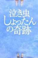 泣き虫しょったんの奇跡