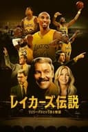 レイカーズ伝説：ジェリー・バスという男の物語