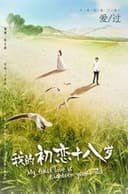 我的初恋十八岁