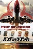 パンデミック・フライト