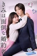 きみは面倒な婚約者