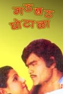 गडबड घोटाळा