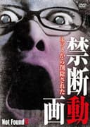 Not Found 5　－ネットから削除された禁断動画－