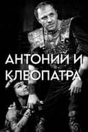 Антоний и Клеопатра