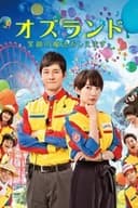 オズランド 笑顔の魔法おしえます。