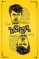 মুখোমুখি