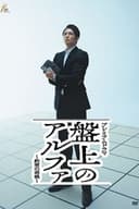 盤上のアルファ 〜約束の将棋〜