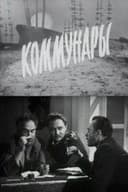 Коммунары