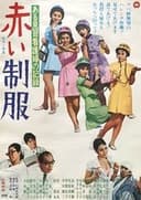 ある見習看護婦の記録　赤い制服