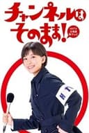 チャンネルはそのまま
