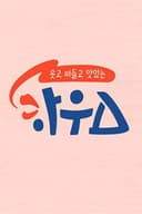 웃고 떠들고 맛있는 하우스