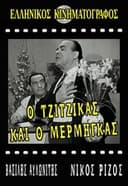 Ο Τζίτζικας κι ο Μέρμηγκας