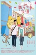 狼が羊に恋をするとき