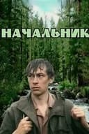 Начальник