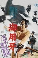 御用牙 かみそり半蔵地獄責め