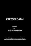 Стрмоглави