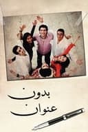 بدون عنوان