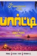 பார்ட்டி