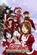 ラブひな クリスマススペシャル 〜サイレント・イヴ〜