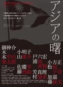 アジアの曙