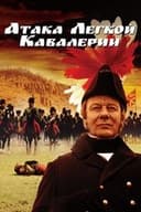 The Charge of the Light Brigade