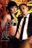 軽蔑