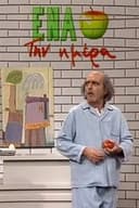 Ένα μήλο την ημέρα