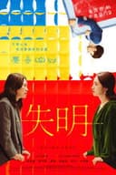 ブラインド・ラブ