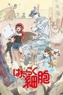 はたらく細胞