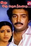 இது ஒரு தொடர்கதை