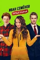 Иван Семенов. Первый поцелуй