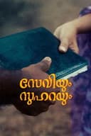 സേവിയും സുഹറയും