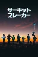 サーキット・ブレーカー