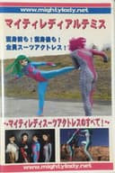 マイティレディ アルテミス ～マイティレディ スーツアクトレスのすべて～