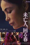 未亡人、回る春