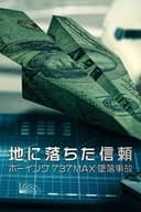 地に落ちた信頼- ボーイング737MAX墜落事故