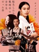 セイコグラム ～転生したら戦時中の女学生だった件～