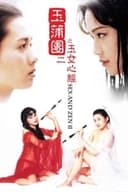 スー・チーのSEX&禅