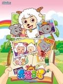 喜羊羊与灰太狼之开心日记