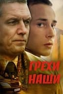 Грехи наши